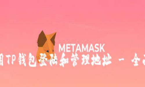 如何使用TP钱包登陆和管理地址 - 全面的指南