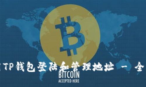如何使用TP钱包登陆和管理地址 - 全面的指南