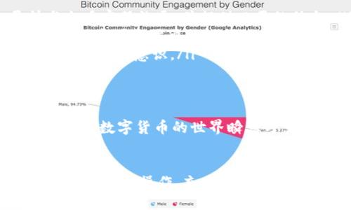  esencia火币提币到TP钱包时链名错误的处理指南/esencia  
火币, TP钱包, 提币错误, 链名选择/guanjianci

引言
在数字货币的世界里，每一次交易都需要谨慎对待。特别是提币（提现）到钱包的过程，链名的选择至关重要。如果链名选错，可能导致资产无法找回，给用户造成不必要的损失。本文将详细介绍如何正确处理在火币提币到TP钱包时链名选择错误的问题，确保你的数字资产安全。

第一步：了解提币流程
提币是将数字货币从交易平台转移到个人钱包的重要过程。在此过程中，选择正确的链名是成功提币的关键。火币平台支持多种链名，包括但不限于BTC、ETH、USDT等。这些链名对应不同的网络和钱包，选择错误的链名可能导致提币失败或者资产丢失。

第二步：提币时常见的错误
在提币过程中，用户可能会遇到以下几种常见错误：
ul
    li链名选择错误：许多用户在操作中由于疏忽，选择了错误的链名。/li
    li地址填写错误：当链名选择正确时，地址仍可能因手动输入错误而导致问题。/li
    li对网络的不了解：不同链名对应不同的网络，用户可能混淆，不清楚自己的TP钱包地址支持哪种链。/li
/ul

第三步：如何识别错误
如果你在火币提币时发现链名选错，首先要确认这一点。你可以通过以下方式检查：
ul
    li查看提币记录：登录火币账户，进入提币记录页面，查看待处理的提币请求。/li
    li核对钱包地址：在TP钱包中检查资金是否到账，并确认链名与地址一致。/li
    li确认网络状态：检查所选链名对应的网络是否正常运作。/li
/ul

第四步：处理错误的步骤
一旦确认你的提币请求链名选择错误，请立即采取以下步骤：
ul
    listrong联系火币客服：/strong如果提币尚未完成，第一时间联系客服进行处理。说明情况，并提供相关信息。/li
    listrong等待处理回复：/strong客服会根据你提供的信息进行查询和确认，通常会给你明确的解决方案。/li
    listrong学习和反思：/strong处理完错误后，总结经验，避免未来再次发生类似问题。/li
/ul

第五步：预防链名选择错误的方法
为了避免在火币提币时再次发生链名选择错误，用户可以采取以下预防措施：
ul
    listrong仔细阅读说明：/strong每次提币前，仔细阅读平台的提币说明和风险提示。/li
    listrong使用复制功能：/strong在填写目标钱包地址时，尽量使用复制粘贴功能，减少手动输入错误的几率。/li
    listrong了解链名和网络：/strong提前了解所有支持的链名，以及TP钱包对应的地址规则，做到心中有数。/li
/ul

第六步：如果资产丢失该如何处理
如果由于链名选择错误造成资产丢失，你的处理方式可能会比较复杂。根据现有的技术条件，有以下几种可能性：
ul
    listrong联系平台：/strong有时候，交易平台会有机制可以帮助用户找回误提的资金。如果你遇到这样的情况，尽快与火币客服沟通，并提供必要的信息。/li
    listrong寻找专业帮助：/strong一些区块链专业人士或团队会提供类恢复服务。他们熟悉交易记录的追踪和资金恢复，但这可能需要支付额外的费用和时间。/li
    listrong坦然面对：/strong数字货币投资充满风险，当发生这种情况时，尽量保持冷静。同时，总结教训，借此机会提升自我防范意识。/li
/ul

总结
在火币提币到TP钱包时，链名的选择是至关重要的。通过本文的指导，希望能够帮助用户识别并解决链名选择错误的问题。记住，数字货币的世界瞬息万变，保持学习和警觉是保护自己资产的最佳方式。

后记
在这个数字资产飞速发展的时代，越来越多的人开始加入到这个新兴的市场中。尽管面临着风险与挑战，但只要我们认真对待每一步操作，充分了解各种规则，就能在这个领域中稳步前行。不论是提币，还是投资，在每个决策背后都需要谨慎与思考。