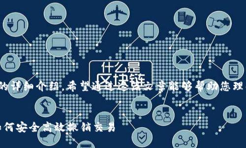 以下是关于“TP钱包的交易怎么撤销”的详细介绍。希望通过这篇文章能够帮助您理解如何在TP钱包中处理交易撤销问题。


TP钱包交易撤销攻略：一步一步教你如何安全高效撤销交易