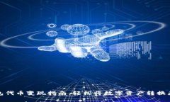 TP钱包代币变现指南：轻松