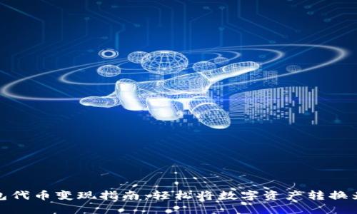 TP钱包代币变现指南：轻松将数字资产转换为现金