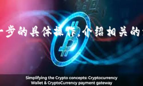 概要：在这篇文章中，我们将详细讨论如何通过TP钱包（Trust Wallet）使用USDT（Tether）兑换TRX（波场币）。我们将深入探讨每一步的具体操作，介绍相关的注意事项，确保您在这个过程中能够顺利完成交易。我们还将讨论使用TP钱包的优势，以及在波场生态系统中进行交易的潜在收益。

TP钱包如何使用USDT兑换波场TRX详解