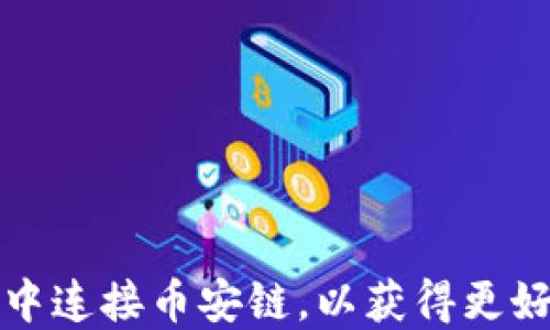 
如何在TP钱包电脑版中连接币安链，以获得更好的数字资产管理效果