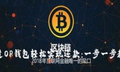 如何通过OP钱包轻松实现还款：一步一步教你操作