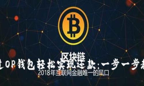 如何通过OP钱包轻松实现还款：一步一步教你操作