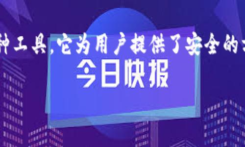 以太坊钱包是用来存储、管理和交易以太坊（ETH）及其他基于以太坊区块链的数字资产的一种工具。它为用户提供了安全的方式来存储他们的加密货币，以及参与去中心化金融（DeFi）、非同质化代币（NFT）等生态系统。

## 以太坊钱包的作用与优势：引领数字货币管理的新趋势