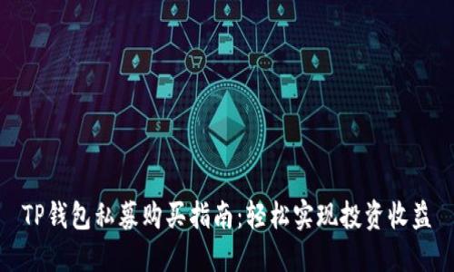 TP钱包私募购买指南：轻松实现投资收益
