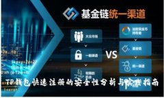 TP钱包快速注册的安全性分
