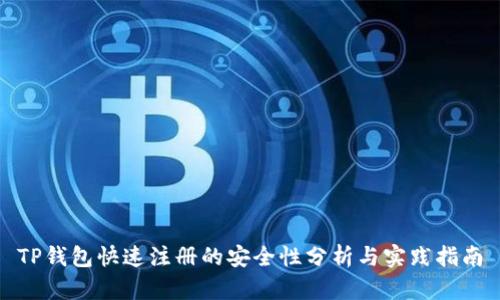 TP钱包快速注册的安全性分析与实践指南