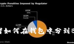 比特币持有者如何在钱包中分到BCH：完全指南