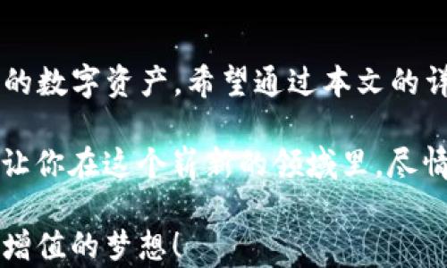 
如何使用TP钱包：女生必看详细教程及实用技巧

tp钱包, 女生, 教程, 数字货币/guanjianci

引言
在今天这个数字货币迅速发展的时代，越来越多的人开始关注区块链和加密资产。TP钱包作为一种便捷的数字货币钱包，功能强大，使用简单，特别适合女性用户。无论你是数字货币的新手，还是已经有经验的用户，以下内容将为你提供全面的TP钱包使用指南。

TP钱包是什么？
TP钱包是一个多功能的钱包，可以存储多种数字资产。它的界面友好，使用体验极佳。TP钱包支持多种区块链，例如Ethereum、TRON等，允许用户方便地管理自己的数字资产。对于女性用户来说，TP钱包更是提供了良好的隐私保护与安全性。

为什么选择TP钱包？
1. **用户友好**：TP钱包界面清晰，操作简单，适合技术水平各异的用户。
2. **安全性高**：TP钱包提供强大的安全性能，确保用户资产的安全。
3. **多币种支持**：用户可以在同一个钱包中存储多种数字货币，方便统一管理。
4. **隐私保护**：钱包不需实名认证，给予用户更多的自主选择权。

如何下载TP钱包
下载TP钱包的过程非常简单。可以通过以下步骤进行： 
1. 打开手机应用商店（App Store或Google Play）。
2. 在搜索框中输入“TP钱包”。
3. 找到TP钱包应用程序，并点击下载。 
4. 下载完成后，打开应用程序，进行注册与登录。

TP钱包的注册流程
注册TP钱包需要遵循以下步骤：
1. 打开TP钱包应用，点击“注册”。
2. 输入一个有效的邮箱地址或手机号码，并设置密码。
3. 系统将发送一条验证码，输入验证码进行验证。
4. 完成后，你将拥有一个TP钱包账户。


如何备份和恢复TP钱包
安全备份你的TP钱包非常重要。以下是备份步骤：
1. 登录TP钱包，进入设置页面。
2. 找到“备份钱包”选项，点击进入。
3. 系统将生成一个助记词，写下并妥善保存。
恢复步骤同样简单：
1. 在登录界面选择“恢复钱包”。
2. 输入你之前保存的助记词，完成恢复。


如何进行转账操作
转账是TP钱包最基本的功能之一。下面是具体操作流程：
1. 登录TP钱包，选择“转账”选项。
2. 输入接收方的地址，填写转账金额并确认。
3. 二次确认完毕后，点击“发送”进行转账。
4. 系统会显示转账状态，你可以在交易记录中查看。


交易手续费与查询流程
TP钱包的交易手续费相对较低。在进行任何转账之前，请务必查看手续费信息。查询流程如下：
1. 登录TP钱包，进入“交易记录”页面。
2. 选择某笔交易，可以看到详细的手续费信息。
3. 若需更改手续费，可以在转账页面进行设置。


如何增加TP钱包的安全性
提高TP钱包的安全性至关重要。以下是几个建议：
1. 使用强密码，避免使用简单的组合。
2. 定期更改密码，并开启二步验证功能。
3. 定期备份助记词，并妥善保管。


常见问题解答
1. **TP钱包支持哪些币种？**
TP钱包支持多种加密货币，如比特币、以太坊、TRON等。
2. **TP钱包安全吗？**
TP钱包使用加密技术保护用户资产，同时支持备份功能，安全性较高。
3. **如果我忘记密码怎么办？**
一旦忘记密码，可以使用助记词进行钱包恢复。


女性用户适用的数字货币投资策略
对于女性用户来说，投资数字货币需结合自身情况与特点，以下是一些建议：
1. **保持冷静**：投资需理性，不要受到市场波动的影响。
2. **学习知识**：了解市场动态，学习投资技巧，提升自身实力。
3. **寻求社群支持**：加入相关的投资群体，分享经验和信息。
4. **小额投入**：初期可以选择小额投资，逐步积累经验。

总结
TP钱包是一款非常适合女性用户的数字货币钱包。它不仅易于使用，还能保护个人隐私，帮助用户安全地管理自己的数字资产。希望通过本文的详细介绍，能够帮助每位女性用户轻松上手TP钱包，享受数字货币带来的便利与收益。

在不断变化的数字货币市场中，拥有一个合适的钱包是成功投资的第一步。 TP钱包将为你提供安全、便捷的体验，让你在这个崭新的领域里，尽情探索、学习与成长。无论你是新手还是资深玩家，TP钱包相信都能为你带来无限的可能性。

随时关注市场动态，及时调整自己的投资策略。祝愿每位女性用户在数字货币的世界中找到自己的位置，实现财富增值的梦想！