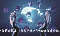 如何快速恢复TP钱包旧版：