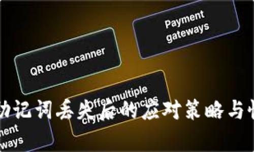 TP钱包助记词丢失后的应对策略与恢复方法