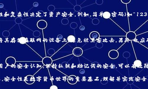 在讨论TP钱包（TokenPocket）时，密钥的数字代表了许多重要的信息和功能。TP钱包是一款受欢迎的去中心化钱包，用户可以在其中管理各种加密资产。接下来，我将详细介绍TP钱包中的密钥及其数字代表的含义。

什么是TP钱包？

TP钱包是一个支持多种区块链的数字资产钱包。它不仅可以存储用户的数字货币，还允许用户进行交易、参与去中心化金融（DeFi）、获取非同质化代币（NFT）等。TP钱包的用户界面友好，适合初学者和专业用户。

密钥的基本概念

在区块链技术中，钱包的安全性主要依赖于密钥。密钥分为公钥和私钥两部分。公钥可以理解为你的银行账号，任何人都可以看到并用它进行转账；而私钥则相当于你的银行密码，只有持有者才能访问和管理钱包中的资产。

TP钱包中的密钥数字

在TP钱包中，密钥的数字通常指的是私钥或助记词的具体形式。有些用户会遇到密钥的数字组合，理解这些组合可以帮助增强钱包的安全性和可用性。

私钥的数字表示

私钥一般是长字符串，由数字和字母组成。每个私钥都是唯一的，它对应着用户在区块链上的所有资产。具体数字组合的生成遵循一定的加密算法，每个钱包都有自己特有的生成方式。

助记词与私钥的关系

TP钱包还允许用户使用助记词（通常是由12到24个单词组成）来恢复私钥。这些单词可以视为私钥的可读化形式。这种形式更容易被人记住和书写。因此，许多新用户在设置钱包时会优先选择助记词。

数字组合的重要性

每个密钥的数字组合都直接影响到钱包的安全性。当用户生成密钥时，数字的独特性和复杂性决定了资产安全。例如，简单的密码（如“123456”）容易被破解，而复杂的随机数字和字母组合极大提高了安全性。

如何保护自己的密钥

保护私钥和助记词至关重要。用户应该定期备份并将其保存在安全的地方。不建议将其存储在联网的设备上，避免被黑客攻击。另外，也应确保不将私钥或助记词泄露给他人。

总结

TP钱包中的密钥数字是保护用户资产安全的关键。了解其构成和含义，有利于提高用户的安全认知。保持私钥和助记词的安全，可以有效防止资产被盗，从而享受去中心化金融带来的便利。

通过上述介绍，我希望能帮助你更好地理解TP钱包的密钥数字表示及其背后的意义。安全性是数字货币世界的重要基石，理解并实践安全措施是每个用户应尽的责任。