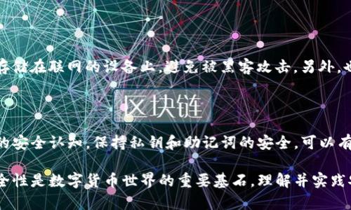 在讨论TP钱包（TokenPocket）时，密钥的数字代表了许多重要的信息和功能。TP钱包是一款受欢迎的去中心化钱包，用户可以在其中管理各种加密资产。接下来，我将详细介绍TP钱包中的密钥及其数字代表的含义。

什么是TP钱包？

TP钱包是一个支持多种区块链的数字资产钱包。它不仅可以存储用户的数字货币，还允许用户进行交易、参与去中心化金融（DeFi）、获取非同质化代币（NFT）等。TP钱包的用户界面友好，适合初学者和专业用户。

密钥的基本概念

在区块链技术中，钱包的安全性主要依赖于密钥。密钥分为公钥和私钥两部分。公钥可以理解为你的银行账号，任何人都可以看到并用它进行转账；而私钥则相当于你的银行密码，只有持有者才能访问和管理钱包中的资产。

TP钱包中的密钥数字

在TP钱包中，密钥的数字通常指的是私钥或助记词的具体形式。有些用户会遇到密钥的数字组合，理解这些组合可以帮助增强钱包的安全性和可用性。

私钥的数字表示

私钥一般是长字符串，由数字和字母组成。每个私钥都是唯一的，它对应着用户在区块链上的所有资产。具体数字组合的生成遵循一定的加密算法，每个钱包都有自己特有的生成方式。

助记词与私钥的关系

TP钱包还允许用户使用助记词（通常是由12到24个单词组成）来恢复私钥。这些单词可以视为私钥的可读化形式。这种形式更容易被人记住和书写。因此，许多新用户在设置钱包时会优先选择助记词。

数字组合的重要性

每个密钥的数字组合都直接影响到钱包的安全性。当用户生成密钥时，数字的独特性和复杂性决定了资产安全。例如，简单的密码（如“123456”）容易被破解，而复杂的随机数字和字母组合极大提高了安全性。

如何保护自己的密钥

保护私钥和助记词至关重要。用户应该定期备份并将其保存在安全的地方。不建议将其存储在联网的设备上，避免被黑客攻击。另外，也应确保不将私钥或助记词泄露给他人。

总结

TP钱包中的密钥数字是保护用户资产安全的关键。了解其构成和含义，有利于提高用户的安全认知。保持私钥和助记词的安全，可以有效防止资产被盗，从而享受去中心化金融带来的便利。

通过上述介绍，我希望能帮助你更好地理解TP钱包的密钥数字表示及其背后的意义。安全性是数字货币世界的重要基石，理解并实践安全措施是每个用户应尽的责任。