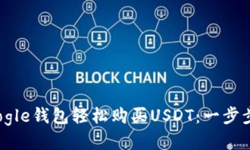 如何通过Google钱包轻松购买USDT：一步步指南与技巧