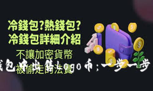 如何在TP钱包中出售Logo币：一步一步的完整指南