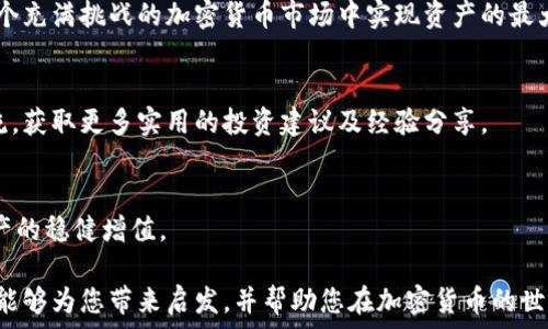   
如何通过SHIB冷钱包官网实现安全资产管理，最大化收益  
/  

  
SHIB冷钱包, 加密货币安全, 数字资产管理, 去中心化存储  
/guanjianci  

引言  
在如今的数字货币热潮中，安全管理资产变得尤为重要。尽管许多人都意识到投资加密货币可能带来的丰厚回报，但如何确保这些投资的安全，依然是一个棘手的问题。SHIB冷钱包作为存储和管理SHIB代币的理想工具，正好解决了这个问题。本文将深入探讨如何通过SHIB冷钱包官网实现资产管理的安全性，及其带来的具体收益。  

什么是SHIB冷钱包？  
SHIB冷钱包是一种离线存储设备，可以在不连接互联网的情况下保存加密货币。这种钱包的设计理念在于，通过将私钥保存在不容易被黑客攻击的环境中，来确保用户的资产安全。相比于热钱包（在线钱包），冷钱包由于其离线特性，使得黑客更难盗取用户的加密资产。  

SHIB冷钱包官网带来的便利  
访问SHIB冷钱包官网，用户可以找到详尽的产品信息、操作指南和安全提示。这些资源不仅帮助新用户快速上手使用冷钱包，还为有经验的用户提供了深化理解的机会。无论是如何注册账户，还是如何进行资产转移，官网都提供了清晰而详细的指导，充分的用户体验设计使得每个步骤都简单易懂。  

用户注册与冷钱包设置  
在官网上注册账户是使用SHIB冷钱包的第一步。用户只需提供基本信息，然后按照提示创建一个强密码。设置完成后，用户将进入钱包设置界面。通常冷钱包会要求用户备份其私钥和助记词。这个过程虽然有些繁琐，但却是保证资产安全的关键一步。记住，不要将私钥或助记词泄露给任何人！  

数字资产管理的最佳实践  
使用SHIB冷钱包进行数字资产管理，不仅是简单的存储操作，更是一种需要精益求精的策略。建议用户定期审视自己持有的资产，及时调整投资组合。在囤积SHIB代币的同时，用户还可以考虑将部分资产转移到其他加密货币，以分散投资风险。  

去中心化存储的未来  
随着区块链技术的发展，去中心化存储成为了一个重要的趋势。SHIB冷钱包官网所推崇的去中心化理念，不仅使用户能够拥有自己的资产，还避免了传统金融系统中的各种问题如单点故障、资产冻结等。用户通过SHIB冷钱包进行存储，可以更好地掌控自己的财富。  

资产安全性的提升  
通过使用SHIB冷钱包，用户不仅仅是在单纯地保存资产。冷钱包的设计使得用户能够有效防范各种网络攻击和恶意软件的威胁。比如，针对网络钓鱼和黑客攻击的防范，用户可以开启双重身份验证，这样即使黑客得到了用户的登录信息，也无法随意访问钱包。  

最大化收益的策略  
在利用SHIB冷钱包管理资产的过程中，用户还可以采取一些策略来最大化投资收益。比如，可以进行定期的市场分析，利用市场波动进行买卖。此外，与社区中的其他投资者保持频繁的交流，获取更多的市场信息和投资建议，也能为用户提供更好的投资思路。  

社区支持的重要性  
加入SHIB社区，用户不仅可以享受到及时的信息获取，还有机会参与各种活动和交流。在这种互助氛围中，用户能够快速掌握行业动态，了解市场走势。这种社区支持为用户提供了额外的信息来源，从而帮助他们做出更明智的投资决策。  

结论  
总之，使用SHIB冷钱包官网进行资产管理，为用户提供了安全和便利的双重保障。通过合理设置钱包和采取行之有效的管理策略，用户能够在这个充满挑战的加密货币市场中实现资产的最大化增值。未来，随着去中心化存储的不断发展，SHIB冷钱包的价值将愈加凸显，成为更多投资者的梦寐以求的选择。  

附加资源与参考资料  
为帮助用户更全面地了解SHIB冷钱包及相关生态，建议访问官网获取最新信息。此外，用户还可以通过各种社交媒体平台与其他投资者进行交流，获取更多实用的投资建议及经验分享。  

期望与建议  
最后，希望每一个投资者都能在SHIB冷钱包的使用中，找到适合自己的投资策略，实现财富增值。同时不忘初心，始终关注安全管理，确保数字资产的稳健增值。  

通过为用户提供如此详尽的内容，我们不单单是在推广SHIB冷钱包，更是在为每一个投资者提供一份安全、有效的资产管理指南。希望这份文章能够为您带来启发，并帮助您在加密货币的世界中走得更远。