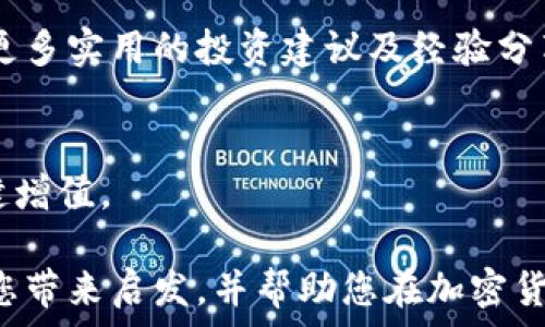   
如何通过SHIB冷钱包官网实现安全资产管理，最大化收益  
/  

  
SHIB冷钱包, 加密货币安全, 数字资产管理, 去中心化存储  
/guanjianci  

引言  
在如今的数字货币热潮中，安全管理资产变得尤为重要。尽管许多人都意识到投资加密货币可能带来的丰厚回报，但如何确保这些投资的安全，依然是一个棘手的问题。SHIB冷钱包作为存储和管理SHIB代币的理想工具，正好解决了这个问题。本文将深入探讨如何通过SHIB冷钱包官网实现资产管理的安全性，及其带来的具体收益。  

什么是SHIB冷钱包？  
SHIB冷钱包是一种离线存储设备，可以在不连接互联网的情况下保存加密货币。这种钱包的设计理念在于，通过将私钥保存在不容易被黑客攻击的环境中，来确保用户的资产安全。相比于热钱包（在线钱包），冷钱包由于其离线特性，使得黑客更难盗取用户的加密资产。  

SHIB冷钱包官网带来的便利  
访问SHIB冷钱包官网，用户可以找到详尽的产品信息、操作指南和安全提示。这些资源不仅帮助新用户快速上手使用冷钱包，还为有经验的用户提供了深化理解的机会。无论是如何注册账户，还是如何进行资产转移，官网都提供了清晰而详细的指导，充分的用户体验设计使得每个步骤都简单易懂。  

用户注册与冷钱包设置  
在官网上注册账户是使用SHIB冷钱包的第一步。用户只需提供基本信息，然后按照提示创建一个强密码。设置完成后，用户将进入钱包设置界面。通常冷钱包会要求用户备份其私钥和助记词。这个过程虽然有些繁琐，但却是保证资产安全的关键一步。记住，不要将私钥或助记词泄露给任何人！  

数字资产管理的最佳实践  
使用SHIB冷钱包进行数字资产管理，不仅是简单的存储操作，更是一种需要精益求精的策略。建议用户定期审视自己持有的资产，及时调整投资组合。在囤积SHIB代币的同时，用户还可以考虑将部分资产转移到其他加密货币，以分散投资风险。  

去中心化存储的未来  
随着区块链技术的发展，去中心化存储成为了一个重要的趋势。SHIB冷钱包官网所推崇的去中心化理念，不仅使用户能够拥有自己的资产，还避免了传统金融系统中的各种问题如单点故障、资产冻结等。用户通过SHIB冷钱包进行存储，可以更好地掌控自己的财富。  

资产安全性的提升  
通过使用SHIB冷钱包，用户不仅仅是在单纯地保存资产。冷钱包的设计使得用户能够有效防范各种网络攻击和恶意软件的威胁。比如，针对网络钓鱼和黑客攻击的防范，用户可以开启双重身份验证，这样即使黑客得到了用户的登录信息，也无法随意访问钱包。  

最大化收益的策略  
在利用SHIB冷钱包管理资产的过程中，用户还可以采取一些策略来最大化投资收益。比如，可以进行定期的市场分析，利用市场波动进行买卖。此外，与社区中的其他投资者保持频繁的交流，获取更多的市场信息和投资建议，也能为用户提供更好的投资思路。  

社区支持的重要性  
加入SHIB社区，用户不仅可以享受到及时的信息获取，还有机会参与各种活动和交流。在这种互助氛围中，用户能够快速掌握行业动态，了解市场走势。这种社区支持为用户提供了额外的信息来源，从而帮助他们做出更明智的投资决策。  

结论  
总之，使用SHIB冷钱包官网进行资产管理，为用户提供了安全和便利的双重保障。通过合理设置钱包和采取行之有效的管理策略，用户能够在这个充满挑战的加密货币市场中实现资产的最大化增值。未来，随着去中心化存储的不断发展，SHIB冷钱包的价值将愈加凸显，成为更多投资者的梦寐以求的选择。  

附加资源与参考资料  
为帮助用户更全面地了解SHIB冷钱包及相关生态，建议访问官网获取最新信息。此外，用户还可以通过各种社交媒体平台与其他投资者进行交流，获取更多实用的投资建议及经验分享。  

期望与建议  
最后，希望每一个投资者都能在SHIB冷钱包的使用中，找到适合自己的投资策略，实现财富增值。同时不忘初心，始终关注安全管理，确保数字资产的稳健增值。  

通过为用户提供如此详尽的内容，我们不单单是在推广SHIB冷钱包，更是在为每一个投资者提供一份安全、有效的资产管理指南。希望这份文章能够为您带来启发，并帮助您在加密货币的世界中走得更远。