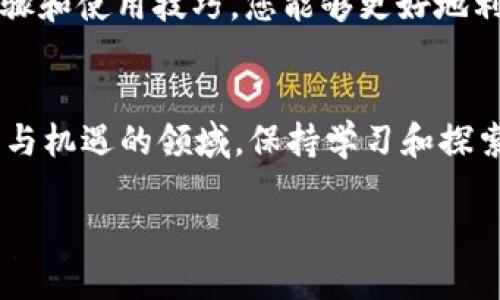 jiaoti快速获取货币交易收益，TP钱包下载安装全攻略/jiaoti
货币交易软件, TP钱包, 钱包下载安装, 交易收益/guanjianci

引言
在当今的数字经济时代，货币交易已成为一种越来越流行的投资方式。随着区块链技术的发展，各种货币交易软件应运而生。其中，TP钱包作为一款在众多用户中备受欢迎的交易软件，其易用性和强大的功能使其成为投资者的首选。本文将详细介绍如何下载安装TP钱包，并分享一些借助该软件实现交易收益的具体成果。

什么是TP钱包？
TP钱包是一款集多种数字资产管理、交易和存储功能于一体的手机应用。它支持众多类型的数字货币，包括但不限于比特币、以太坊和众多山寨币。TP钱包不仅解锁了快速交易的便利性，还有高水平的安全性，确保用户资产的安全。此外，它还配备了用户友好的界面设计，使用户能够轻松找到所需的功能。

TP钱包的主要功能
TP钱包的功能十分丰富，以下是其几大核心功能：
ul
    li多币种支持：TP钱包支持市场上大多数主流货币，让用户可以轻松交易多种数字资产。/li
    li安全性高：采用高级加密技术，确保用户交易和资产安全。/li
    li用户友好的界面：简洁直观的设计，使用户能够快速上手。/li
    li实时行情：提供直播市场动态和价格趋势，帮助用户做出明智的投资决策。/li
    li易于管理：支持一键式资产管理，用户可以轻松查看资产总览。/li
/ul

如何下载安装TP钱包
下载安装TP钱包并不复杂，下面是详细步骤：

h4步骤一：访问官方网站/h4
首先，你需要访问TP钱包的官方网站。在认证和可靠的网站上下载软件，可以确保下载的文件安全无害。

h4步骤二：选择适合的系统版本/h4
TP钱包提供了多种版本，以适配不同的操作系统。无论你是使用iOS还是Android设备，确保选择对应的版本进行下载。

h4步骤三：下载并安装/h4
找到下载按钮后，点击下载。下载完成后，打开安装包，按照屏幕上的指示完成安装。

h4步骤四：注册与登录/h4
安装完成后，打开TP钱包应用。你需要注册一个新账户或者登录现有账户。注册时，请确保设置一个强密码以保证账户安全。

h4步骤五：完成设置/h4
首次使用时，TP钱包会引导你进行一些基本设置。包括个性化配置和安全设置。建议用户启用双因素认证（2FA）以进一步提升安全性。

如何利用TP钱包获得交易收益
成功安装TP钱包后，你可以通过多种方式实现交易收益。这里是一些有效的方法：

h41. 投资热门数字货币/h4
通过TP钱包，用户可以投资于当下热门的数字货币。了解市场动态，选择潜力币种并适时入场，能为你带来可观的收益。

h42. 参与DeFi项目/h4
去中心化金融（DeFi）是一个新的投资领域。TP钱包对许多DeFi项目提供支持。通过流动性挖矿或质押，你可以赚取高于银行存款利率的收益。

h43. 定期进行交易/h4
短线交易也是一种赢利的手法。通过市场分析把握买入与卖出的时机，TP钱包的实时行情功能帮助你把握市场脉动。

h44. 参与初始代币发行（ICO）/h4
ICO为投资者提供了一个早期投资的机会。通过TP钱包参与ICO项目，你可能在项目成功后获得丰厚的回报。

风险管理及注意事项
尽管利用TP钱包可以获得良好的交易收益，但投资数字货币总是伴随着风险。以下是一些建议帮助你做好风险管理：

ul
    li确保做好市场调研：在进行任何投资前，充分了解项目和市场情况。/li
    li设置合理的投资额：不要将所有资金投入一个项目，分散投资能够降低风险。/li
    li警惕诈骗：网络上不乏诈骗项目，保持警惕并提升自身防范意识很重要。/li
    li保持情绪平稳：尽量避免因短期市场波动而做出冲动决策。/li
/ul

总结
TP钱包已成为许多数字货币投资者的重要工具。其强大的功能和简单易用的界面使得用户在进行货币交易时更加便捷。通过本文提供的下载安装步骤和使用技巧，您能够更好地利用TP钱包获得交易收益。然而，务必记住，做好风险管理，投资需谨慎。希望每一位热衷交易的用户都能在探索数字货币世界的同时，获得可观的回报。

进一步的学习与探索
对于新手而言，了解数字货币的基础知识，可通过网上的课程、书籍和视频进行学习。社区内亦有许多热心的资深玩家愿意分享经验。在这个充满挑战与机遇的领域，保持学习和探索的态度将是成功的重要一环。

希望本文能对您在TP钱包的使用和货币交易的探索中有所帮助。祝您交易顺利，收益丰厚！