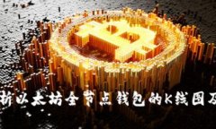 深入解析以太坊全节点钱