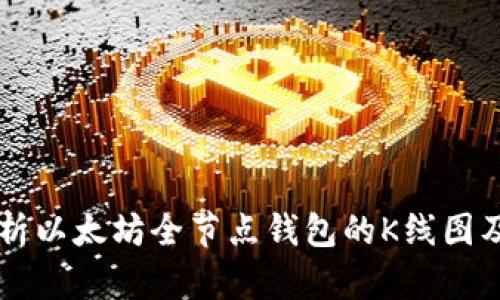 深入解析以太坊全节点钱包的K线图及其应用