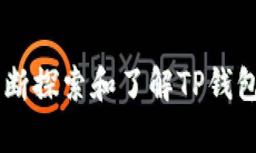   如何找到TP钱包交易所客服，解决您的疑问与问题 / 
 guanjianci TP钱包, 交易所, 客服, 问题解决 /guanjianci 

了解TP钱包交易所

TP钱包是一款非常受欢迎的数字资产管理工具。它为用户提供了安全、快捷的交易平台，支持多种主流货币的交易与存储。无论你是新手还是老手，TP钱包都有适合你需求的功能。然而，在使用中难免会遇到一些问题和疑问。这时候，寻求客服的帮助便成为了一个重要的步骤。


为什么需要联系客服

在数字货币日益普及的今天，很多用户选择通过TP钱包进行交易。随着交易量的增加，用户可能会遇到以下几种情况：账户无法登录、交易延迟、资产丢失等问题。这时候，联系客服能够帮助用户快速解决这些问题，保障资产安全。


如何找到TP钱包客服

查找TP钱包的客服并不复杂。以下是几种常见的方法，供您参考：


h4官网查询/h4

首先，最直接有效的方法是访问TP钱包的官方网站。在官网上，通常会有“联系客服”或“支持”这样的链接。点击后，会出现多种联系方式，包括电子邮件、在线客服和电话等。


h4社交媒体/h4

另一种方式是通过TP钱包的官方社交媒体账户。例如，很多公司在Facebook、Twitter、Telegram等平台上都设有客服渠道。您可以通过这些平台与客服人员进行沟通。


h4社群论坛/h4

用户还可以参与TP钱包的用户社区和论坛。在这些地方，许多资深用户和客服团队可以解答您的疑问。有时，您可以在论坛上找到之前用户提出的相似问题，从而自己找到解决办法。


联系客服的注意事项

在联系TP钱包客服时，有几点需要注意：

h4准备好必要信息/h4

在和客服沟通前，请确保您拥有必要的信息，例如您的账户ID、交易记录等。这将有助于客服快速定位问题，减少沟通时间。


h4保持冷静和礼貌/h4

客服人员并不是万能的，有时解决问题需要时间。在沟通时，请保持冷静和礼貌，以便形成良好互动，提高问题解决效率。


总结

在TP钱包交易所中，客服是帮助您解决问题的重要资源。通过官网、社交媒体或用户社区，您都能够迅速找到合适的客服渠道。在联系客服时，准备好您的问题和信息，保持礼貌和耐心，通常能帮助您更快地找到答案。


深入了解TP钱包的功能

除了联系客服，了解TP钱包的功能也是提升您使用体验的重要环节。TP钱包支持多种数字资产的存储与交易，用户可以便捷地进行买卖操作。在使用之前，建议您花一点时间了解各项功能和安全措施。


h4安全性保障/h4

TP钱包非常注重用户的安全性。它实施多重安全机制，如双重身份验证和加密技术，以保护用户资产免遭黑客攻击或盗窃。了解这些安全措施，将帮助您在使用TP钱包时更加安心。


h4交易便捷性/h4

TP钱包的界面设计，用户能够很快上手。您可以轻松进行交易、查看资产和管理账户。对于新手来说，这样的设计大大降低了学习成本。


总结与展望

使用TP钱包进行数字资产管理是一个不错的选择。无论在交易中遇到任何问题，有效的联系客服都能帮助您解决疑问。同时，不断探索和了解TP钱包的功能，可以让您的资产管理更为高效。希望以上信息能够帮助您更好地使用TP钱包，保护好您的资产。