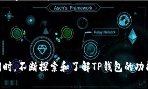   如何找到TP钱包交易所客服，解决您的疑问与问题 / 
 guanjianci TP钱包, 交易所, 客服, 问题解决 /guanjianci 

了解TP钱包交易所

TP钱包是一款非常受欢迎的数字资产管理工具。它为用户提供了安全、快捷的交易平台，支持多种主流货币的交易与存储。无论你是新手还是老手，TP钱包都有适合你需求的功能。然而，在使用中难免会遇到一些问题和疑问。这时候，寻求客服的帮助便成为了一个重要的步骤。


为什么需要联系客服

在数字货币日益普及的今天，很多用户选择通过TP钱包进行交易。随着交易量的增加，用户可能会遇到以下几种情况：账户无法登录、交易延迟、资产丢失等问题。这时候，联系客服能够帮助用户快速解决这些问题，保障资产安全。


如何找到TP钱包客服

查找TP钱包的客服并不复杂。以下是几种常见的方法，供您参考：


h4官网查询/h4

首先，最直接有效的方法是访问TP钱包的官方网站。在官网上，通常会有“联系客服”或“支持”这样的链接。点击后，会出现多种联系方式，包括电子邮件、在线客服和电话等。


h4社交媒体/h4

另一种方式是通过TP钱包的官方社交媒体账户。例如，很多公司在Facebook、Twitter、Telegram等平台上都设有客服渠道。您可以通过这些平台与客服人员进行沟通。


h4社群论坛/h4

用户还可以参与TP钱包的用户社区和论坛。在这些地方，许多资深用户和客服团队可以解答您的疑问。有时，您可以在论坛上找到之前用户提出的相似问题，从而自己找到解决办法。


联系客服的注意事项

在联系TP钱包客服时，有几点需要注意：

h4准备好必要信息/h4

在和客服沟通前，请确保您拥有必要的信息，例如您的账户ID、交易记录等。这将有助于客服快速定位问题，减少沟通时间。


h4保持冷静和礼貌/h4

客服人员并不是万能的，有时解决问题需要时间。在沟通时，请保持冷静和礼貌，以便形成良好互动，提高问题解决效率。


总结

在TP钱包交易所中，客服是帮助您解决问题的重要资源。通过官网、社交媒体或用户社区，您都能够迅速找到合适的客服渠道。在联系客服时，准备好您的问题和信息，保持礼貌和耐心，通常能帮助您更快地找到答案。


深入了解TP钱包的功能

除了联系客服，了解TP钱包的功能也是提升您使用体验的重要环节。TP钱包支持多种数字资产的存储与交易，用户可以便捷地进行买卖操作。在使用之前，建议您花一点时间了解各项功能和安全措施。


h4安全性保障/h4

TP钱包非常注重用户的安全性。它实施多重安全机制，如双重身份验证和加密技术，以保护用户资产免遭黑客攻击或盗窃。了解这些安全措施，将帮助您在使用TP钱包时更加安心。


h4交易便捷性/h4

TP钱包的界面设计，用户能够很快上手。您可以轻松进行交易、查看资产和管理账户。对于新手来说，这样的设计大大降低了学习成本。


总结与展望

使用TP钱包进行数字资产管理是一个不错的选择。无论在交易中遇到任何问题，有效的联系客服都能帮助您解决疑问。同时，不断探索和了解TP钱包的功能，可以让您的资产管理更为高效。希望以上信息能够帮助您更好地使用TP钱包，保护好您的资产。