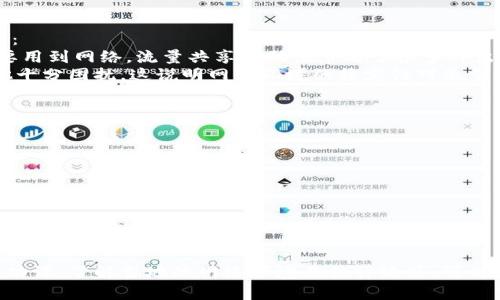   tp钱包流量共享功能：国外能否使用？详解及用户体验 / 

 guanjianci tp钱包, 流量共享, 国外使用, 用户体验 /guanjianci 

一、什么是tp钱包
tp钱包，也被称为Trust Wallet，是一款流行的加密货币钱包。它支持多种区块链，用户可以在平台上轻松管理和交易数字资产。tp钱包以用户友好的界面、强大的安全性和灵活性受到广泛欢迎。无论是新手还是经验丰富的投资者，tp钱包都能满足他们的需求。

二、流量共享功能的介绍
在现代社会，流量共享已经变得越来越普遍。tp钱包引入了流量共享功能，让用户可以通过钱包进行流量的出售与购买。这一功能特别适合需要临时网络连接的用户。流量共享不仅解决了用户的上网需求，还能为流量拥有者带来额外收入，形成一种双赢的局面。

三、国外能否使用tp钱包流量共享功能？
关于tp钱包的流量共享功能在国外的使用情况，这一问题让许多用户感到困惑。实际上，tp钱包的流量共享功能在理论上是可以在国外使用的。不过，具体的使用效果可能会受到多种因素的影响。

四、使用流量共享的条件
首先，使用tp钱包流量共享功能不单单依赖于软件本身。用户必须在国外的网络环境中具备一定的条件。比如：
ul
    li需要在使用流量共享功能之前，确保你的手机已开启流量共享选项。/li
    li必须有稳定的网络连接，才能确保流量能够有效共享。/li
    li还要考虑到当地的网络政策，有些国家的网络政策可能会限制流量共享功能的使用。/li
/ul

五、限制与挑战
在国外使用tp钱包的流量共享功能，用户可能会遇到一些限制和挑战：
ul
    li网络质量不稳定。在某些国家，网络连接速度可能较慢，导致流量共享体验不佳。/li
    li法律法规问题。不同国家对流量共享的法律规定不同，用户应该在了解当地法律的基础上进行使用。/li
    li支付方式的问题。在国外，可能存在不同的货币和支付方式，用户需要提前做好准备。/li
/ul

六、实际用户体验分享
为了更好地理解tp钱包流量共享功能在国外的使用情况，我们采访了一些实际用户。以下是他们的经验分享：
一位来自美国的用户表示，在旅途中使用tp钱包的流量共享功能十分顺利。他提到，由于他在行程中经常需要用到网络，流量共享帮助他节省了很多外出上网的费用。
然而，一名在欧洲旅行的用户却遇到了麻烦。他说，在某些地方网络信号很差，流量共享的连接时常中断，让他十分困扰。这说明网络环境的稳定性对流量共享至关重要。

七、如何提升使用体验
为了提高在国外使用tp钱包流量共享的体验，用户可以采取以下措施：
ul
    li提前了解目的地的网络状况，特别是在偏远地区旅行时。/li
    li下载当地的网络管理工具，帮助监控流量的使用情况。/li
    li与其他用户分享经验，了解他们的使用技巧和建议。/li
/ul

八、总结
总体而言，tp钱包的流量共享功能在国外的使用是可行的。但是，用户需谨慎对待可能遇到的挑战。提前做好功课，了解当地的网络环境及法律政策，可以提高流量共享功能的使用效果。希望这些经验能帮助您更好地使用tp钱包，享受流量共享带来的便利。