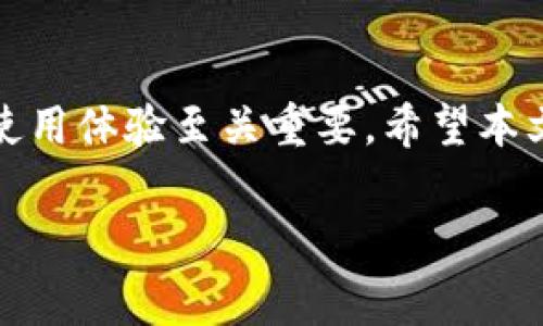 TP钱包手续费详解：了解币圈交易的隐性成本

在当今数字货币和区块链技术迅速发展的背景下，TP钱包作为一种方便的加密货币存储和交易工具，吸引了众多用户的关注。但在使用过程中，很多用户会问，TP钱包收取手续费吗？本文将为您详细解答这个问题，同时帮助您了解手续费的具体方面及其对交易的影响。

什么是TP钱包？

TP钱包是一款智能手机上的数字货币钱包，它允许用户存储、管理和交易多种加密货币。TP钱包不仅支持主流的数字货币如比特币（BTC）、以太坊（ETH）和USDT，还支持很多新兴币种。它的界面友好，操作简单，适合各类用户。

TP钱包的手续费结构

在使用TP钱包进行交易时，用户需要了解其手续费结构。总体来说，TP钱包本身并不直接向用户收取交易手续费。但在进行交易或转账时，用户支付的手续费主要来自于区块链网络。

不同的加密货币网络在交易时会有不同的手续费。例如，比特币网络的交易费用通常会根据网络拥堵情况而波动。通过TP钱包进行交易时，用户需要支付相应区块链网络的手续费。这种费用会在用户交易确认时显示在交易明细中，用户可以自定义手续费的高低，费用越高，交易确认速度越快。

如何最大化减少手续费支出？

虽然TP钱包不收取直接手续费，但我们依然需要支付区块链网络的费用。以下是一些减少交易手续费的小技巧：

ul
    listrong选择适当的交易时机：/strong在网络拥堵时段，交易费用会较高。避免在高峰期交易可以帮助您节省费用。/li
    listrong设置自定义手续费：/strong在TP钱包中，用户可以根据急迫程度设置手续费。如果交易不急，可选择较低的手续费。/li
    listrong合并小额交易：/strong将多个小额交易合并成一次大额交易，可以降低整体手续费。/li
    listrong选择低费率的币种：/strong在进行交换或转账时，选择手续费较低的加密货币，可能会减少支出。/li
/ul

TP钱包的安全性与费用相关的考虑

虽然手续费是影响用户交易成本的一个因素，但钱包的安全性同样不可忽视。在选择手续费时，用户应当平衡交易成本与加密货币安全性。TP钱包提供了多层安全防护措施，确保用户资产的安全性。这些安全性措施或许需要额外的技术支持，而用户在进行交易时需要留意这些因素。

社区反馈与用户体验

很多TP钱包的用户在使用后对手续费的体验给予了反馈。有用户表示，使用TP钱包进行交易非常方便，实时的费用透明度让他们对每一笔交易都有清楚的了解。然而，部分用户也反映，某些时候网络拥堵导致的手续费上涨让他们感到困惑。

因此，了解TP钱包的手续费结构、交易时机以及安全性是每位用户在使用前应当考虑的因素。通过合理策略，用户可以有效减少交易中的隐性成本，并提高交易的效率。

总结

综上所述，TP钱包本身不收取手续费，但用户在进行每笔交易时需支付区块链网络的费用。理解这个结构，对于用户交易成本及提升使用体验至关重要。希望本文能够帮助您更好地理解TP钱包及其手续费问题，并在实际交易中做出更有利的决策。

TP钱包手续费揭秘：用户必知的细节与策略