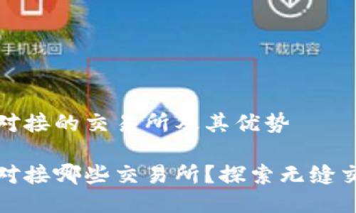 TP钱包可以对接的交易所及其优势

TP钱包可以对接哪些交易所？探索无缝交易的可能性