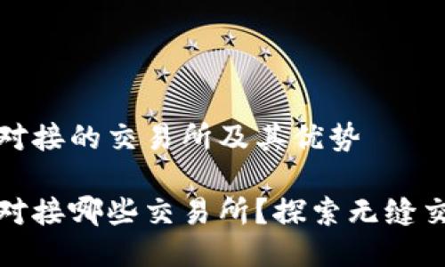 TP钱包可以对接的交易所及其优势

TP钱包可以对接哪些交易所？探索无缝交易的可能性