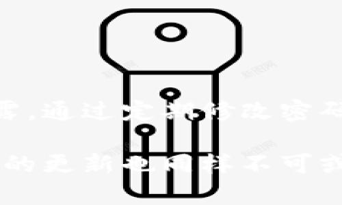 jiaotongtp钱包密码怎么改/jiaotong

tp钱包, 钱包密码, 账户安全, 密码修改/guanjianci

引言
在数字货币迅速发展的时代，越来越多的人开始使用电子钱包来管理和存储他们的资产。tp钱包作为一种常见的数字钱包，提供了便捷的数字资产管理功能。但是，随着安全问题的不断增加，保护账户安全显得尤为重要。修改tp钱包的密码是维护账户安全的第一步。

为什么需要修改tp钱包的密码？
修改tp钱包的密码的原因有很多。首先，频繁的密码修改可以降低账户被盗的风险。随着网络诈骗手段的不断升级，定期更改密码是保护个人资产的重要手段。其次，如果您怀疑自己的账户可能被他人获知，立即更换密码是必要的。而且，有时在注册新密码时，搭配独特的密码规则，也可以使密码更加安全。

如何修改tp钱包的密码
修改tp钱包的密码其实并不复杂。下面是详细的修改步骤和建议：

h4登录您的tp钱包/h4
第一步是打开tp钱包应用程序，并输入您的用户名和当前密码进行登录。如果您忘记了当前密码，可以使用找回密码的功能。

h4进入账户设置/h4
登录成功后，找到并点击“账户设置”或“安全中心”选项。通常，这个选项会位于主界面的下方或侧边栏中。

h4选择密码修改/h4
在账户设置中，找到“修改密码”或“更改密码”按钮。点击进入，该功能会要求您输入当前密码和新密码。

h4强密码的建议/h4
在设置新密码时，您需要遵循一些安全规则。例如，尽量使用字母、数字和特殊字符的组合，同时避免使用与您个人信息相关的内容，比如生日或手机号码。强密码通常包含至少8个字符，且需要大小写字母的混合。

h4确认修改/h4
输入新密码后，系统会要求您再次输入以确认。确认无误后，点击“保存”或“确认”按钮。此时，您会看到系统提示修改成功。

h4定期更新密码/h4
密码修改完成后，最好记录下新密码，并定期提醒自己更换密码。许多安全专家建议每隔三到六个月更换一次密码，以进一步增强账户保护。

修改密码后需要注意的事项
在成功修改密码后，有几个方面需要特别留意：

h4确保密码安全/h4
不要将新密码告诉他人，也不要在不安全的环境下输入密码，例如公共Wi-Fi。同时，定期审核您的账户交易记录，确保没有异常活动。

h4启用二次验证/h4
为了进一步保护您的资产，建议启用二次验证功能。这种方式要求您在登录或交易时，还需输入一次性验证码。这样，即使密码被盗，账户安全性也会得到保障。

h4保持软件更新/h4
确保您的tp钱包应用保持最新版本。开发者会定期发布更新，以修补漏洞和增强安全性。

结论
修改tp钱包密码是保护数字资产安全的重要步骤。在这个过程中，务必要保持警惕，使用强密码和二次验证手段，以确保您的账户信息不被泄露。通过定期修改密码和关注最新的安全动态，您将能够更加有效地守护您的数字财富。

总之，随着技术的进步与发展，网络安全的问题也愈发突出。确保tp钱包的安全不仅仅依赖于强壮的密码，日常的使用习惯、谨慎的操作及及时的更新也同样不可或缺。希望通过以上的指导，您能顺利地修改tp钱包密码，为自己的数字资产筑起一道坚固的护城河。