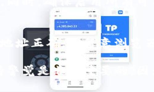 判断TP钱包（Trust Wallet）是否真实可靠，尤其是在苹果设备上，可以按以下步骤进行：

1. 官方来源下载
确保您从官方渠道下载TP钱包。访问Trust Wallet的官方网站，通过提供的链接下载应用程序。在App Store中搜索“Trust Wallet”，确保下载的应用是由正式的开发者发布的。

2. 验证开发者信息
在App Store中，您可以点击应用的名称，查看开发者信息。真实的TP钱包由Binance公司开发，您应该能够在应用页面上看到相关信息。如果开发者名称不同，建议不要下载。

3. 查看应用评分与用户评价
查看TP钱包在App Store的评分与用户评价。通常，真实的应用会有较高的评分和大量的正面评价。如果评分极低，或存在大量负面评价，需谨慎对待。

4. 更新与维护
真实的应用会定期更新。他们会修复bug，增加新功能，提高安全性。如果TP钱包长时间没有更新，或者有用户反映应用存在安全风险，最好考虑其他选择。

5. 关注社交媒体与社区反馈
在Telegram、Twitter等社交媒体平台上，查看Trust Wallet的官方账号和社区反馈。真实的项目通常会有活跃的社区支持，可以为用户提供即时帮助和最新动态。

6. 二次确认钱包地址与安全特征
在使用TP钱包之前，如果您打算进行交易，建议先与其他可信的来源确认钱包地址。同时，确保启用所有可用的安全特征，比如双重身份验证，提高账户的安全性。

7. 小心假冒或钓鱼网站
警惕假冒网站和钓鱼行为。永远不要通过不明链接访问您的钱包服务。请确保网站地址正确，并留意浏览器的安全提示。

通过以上方法，可以帮助您判断TP钱包的真实性和安全性。在使用加密货币时，保持警觉是非常重要的，因为一旦遇到诈骗，也可能导致财产损失。希望这些建议能帮助您安全地使用TP钱包。
