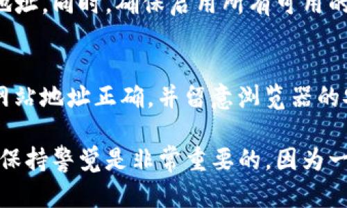 判断TP钱包（Trust Wallet）是否真实可靠，尤其是在苹果设备上，可以按以下步骤进行：

1. 官方来源下载
确保您从官方渠道下载TP钱包。访问Trust Wallet的官方网站，通过提供的链接下载应用程序。在App Store中搜索“Trust Wallet”，确保下载的应用是由正式的开发者发布的。

2. 验证开发者信息
在App Store中，您可以点击应用的名称，查看开发者信息。真实的TP钱包由Binance公司开发，您应该能够在应用页面上看到相关信息。如果开发者名称不同，建议不要下载。

3. 查看应用评分与用户评价
查看TP钱包在App Store的评分与用户评价。通常，真实的应用会有较高的评分和大量的正面评价。如果评分极低，或存在大量负面评价，需谨慎对待。

4. 更新与维护
真实的应用会定期更新。他们会修复bug，增加新功能，提高安全性。如果TP钱包长时间没有更新，或者有用户反映应用存在安全风险，最好考虑其他选择。

5. 关注社交媒体与社区反馈
在Telegram、Twitter等社交媒体平台上，查看Trust Wallet的官方账号和社区反馈。真实的项目通常会有活跃的社区支持，可以为用户提供即时帮助和最新动态。

6. 二次确认钱包地址与安全特征
在使用TP钱包之前，如果您打算进行交易，建议先与其他可信的来源确认钱包地址。同时，确保启用所有可用的安全特征，比如双重身份验证，提高账户的安全性。

7. 小心假冒或钓鱼网站
警惕假冒网站和钓鱼行为。永远不要通过不明链接访问您的钱包服务。请确保网站地址正确，并留意浏览器的安全提示。

通过以上方法，可以帮助您判断TP钱包的真实性和安全性。在使用加密货币时，保持警觉是非常重要的，因为一旦遇到诈骗，也可能导致财产损失。希望这些建议能帮助您安全地使用TP钱包。