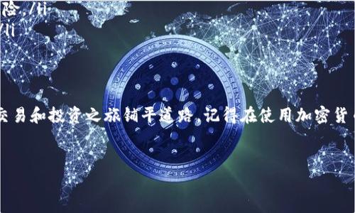 为了帮助您了解如何通过gdpay钱包充值USDT，以下是详细的步骤和指导。在这个过程中，我们将涵盖您可能需要的所有信息，以确保您能够顺利完成交易并理解每一步的运作方式。

什么是gdpay钱包？
gdpay钱包是一种数字货币钱包，专为加密货币的存储和交易而设计。它允许用户安全地存储多种加密货币，包括USDT（泰达币）。USDT是一种稳定币，其价值与美元挂钩，因此在加密货币市场中受到广泛欢迎。使用gdpay钱包，您可以便捷地进行充值和提现操作。

充值USDT前的准备工作
在您可以通过gdpay钱包充值USDT之前，有几个准备步骤需要完成：
ul
  listrong下载gdpay钱包：/strong确保您已经在手机或电脑上安装了gdpay钱包应用。/li
  listrong注册账户：/strong如果您还没有账户，请按照应用中的指示进行注册。通常需要提供电子邮件地址和设置密码。/li
  listrong身份验证：/strong根据gdpay钱包的要求，完成身份验证，以确保您的账户安全。/li
/ul

如何给gdpay钱包充值USDT
充值USDT的步骤相对简单。请按照以下指引操作：

h4步骤一：打开gdpay钱包/h4
首先，启动您的gdpay钱包应用程序。使用您的账户信息登录。

h4步骤二：找到充值选项/h4
在主页上，查找“充值”或“存款”选项。通常，这个选项会清晰标识。点击进入充值页面。

h4步骤三：选择USDT作为充值货币/h4
在充值页面，您会看到多个加密货币选项。选择USDT，确保您是要充值这一种货币。这一步骤非常重要，因为不同的加密货币有不同的充值地址。

h4步骤四：获取充值地址/h4
选择USDT后，系统会提供一个专属的充值地址。这个地址是一个长串的字母和数字组合，确保您将其复制下来或记住。

h4步骤五：从其他平台转账/h4
现在，您需要从另一个加密货币交易所或个人钱包中转账USDT到您刚才复制的充值地址。请务必仔细核对地址，确保无误。转账通常会收取一定的网络手续费，具体金额取决于您使用的平台和网络拥堵情况。

h4步骤六：确认充值/h4
一旦您完成转账，返回gdpay钱包的充值页面，查看交易是否已确认。通常情况下，系统会在几分钟内显示您充值的结果。

充值过程中常见问题
在充值USDT时，您可能会遇到一些常见问题。以下是一些常见疑问及其解决方案：

h41. 充值地址无效/h4
确保您复制的地址没有任何空格或错误。每一个字母和数字都是至关重要的。

h42. 充值时间过长/h4
USDT的转账时间通常比较快。但在网络拥堵时，确认时间可能会延长。您可以查看相关区块链浏览器，确认您的交易状态。

h43. 充值金额未到账/h4
如果您的金额没有到账，请确保您的转账成功，并记录下您的交易ID。这可以用来查询交易状态，有时需要联系gdpay的客户支持以解决问题。

充值完成后的操作
一旦您的USDT成功充值到gdpay钱包，您可以开始进行更多操作：

h4转账和提现/h4
您可以将USDT转账给其他用户，或选择提现到您的银行账户或另一加密货币钱包。

h4进行交易/h4
借助gdpay钱包，您还可以参与加密货币交易，抓住市场上的投资机会。

安全性和注意事项
在使用gdpay钱包时，安全性是重中之重。您应当注意以下几点：

ul
  listrong启用两步验证：/strong通过设置两步验证，增强您的账户安全性，即使有人得到您的密码，也无法直接访问您的账户。/li
  listrong定期更改密码：/strong定期更新您的密码，并避免使用简单或重复的密码，以减少账户被盗的风险。/li
  listrong保持软件更新：/strong确保您的gdpay钱包和设备操作系统保持最新版本，以防出现安全漏洞。/li
/ul

总结
通过gdpay钱包充值USDT是一个便利而快速的过程。按照上述步骤，您可以轻松完成充值，为您的加密货币交易和投资之旅铺平道路。记得在使用加密货币时始终保持谨慎，并关注安全问题，以确保您的资产安全。


gdpay钱包如何顺利充值USDT：详细指南
