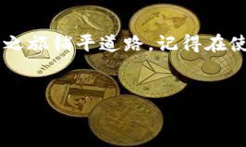 为了帮助您了解如何通过gdpay钱包充值USDT，以下是详细的步骤和指导。在这个过程中，我们将涵盖您可能需要的所有信息，以确保您能够顺利完成交易并理解每一步的运作方式。

什么是gdpay钱包？
gdpay钱包是一种数字货币钱包，专为加密货币的存储和交易而设计。它允许用户安全地存储多种加密货币，包括USDT（泰达币）。USDT是一种稳定币，其价值与美元挂钩，因此在加密货币市场中受到广泛欢迎。使用gdpay钱包，您可以便捷地进行充值和提现操作。

充值USDT前的准备工作
在您可以通过gdpay钱包充值USDT之前，有几个准备步骤需要完成：
ul
  listrong下载gdpay钱包：/strong确保您已经在手机或电脑上安装了gdpay钱包应用。/li
  listrong注册账户：/strong如果您还没有账户，请按照应用中的指示进行注册。通常需要提供电子邮件地址和设置密码。/li
  listrong身份验证：/strong根据gdpay钱包的要求，完成身份验证，以确保您的账户安全。/li
/ul

如何给gdpay钱包充值USDT
充值USDT的步骤相对简单。请按照以下指引操作：

h4步骤一：打开gdpay钱包/h4
首先，启动您的gdpay钱包应用程序。使用您的账户信息登录。

h4步骤二：找到充值选项/h4
在主页上，查找“充值”或“存款”选项。通常，这个选项会清晰标识。点击进入充值页面。

h4步骤三：选择USDT作为充值货币/h4
在充值页面，您会看到多个加密货币选项。选择USDT，确保您是要充值这一种货币。这一步骤非常重要，因为不同的加密货币有不同的充值地址。

h4步骤四：获取充值地址/h4
选择USDT后，系统会提供一个专属的充值地址。这个地址是一个长串的字母和数字组合，确保您将其复制下来或记住。

h4步骤五：从其他平台转账/h4
现在，您需要从另一个加密货币交易所或个人钱包中转账USDT到您刚才复制的充值地址。请务必仔细核对地址，确保无误。转账通常会收取一定的网络手续费，具体金额取决于您使用的平台和网络拥堵情况。

h4步骤六：确认充值/h4
一旦您完成转账，返回gdpay钱包的充值页面，查看交易是否已确认。通常情况下，系统会在几分钟内显示您充值的结果。

充值过程中常见问题
在充值USDT时，您可能会遇到一些常见问题。以下是一些常见疑问及其解决方案：

h41. 充值地址无效/h4
确保您复制的地址没有任何空格或错误。每一个字母和数字都是至关重要的。

h42. 充值时间过长/h4
USDT的转账时间通常比较快。但在网络拥堵时，确认时间可能会延长。您可以查看相关区块链浏览器，确认您的交易状态。

h43. 充值金额未到账/h4
如果您的金额没有到账，请确保您的转账成功，并记录下您的交易ID。这可以用来查询交易状态，有时需要联系gdpay的客户支持以解决问题。

充值完成后的操作
一旦您的USDT成功充值到gdpay钱包，您可以开始进行更多操作：

h4转账和提现/h4
您可以将USDT转账给其他用户，或选择提现到您的银行账户或另一加密货币钱包。

h4进行交易/h4
借助gdpay钱包，您还可以参与加密货币交易，抓住市场上的投资机会。

安全性和注意事项
在使用gdpay钱包时，安全性是重中之重。您应当注意以下几点：

ul
  listrong启用两步验证：/strong通过设置两步验证，增强您的账户安全性，即使有人得到您的密码，也无法直接访问您的账户。/li
  listrong定期更改密码：/strong定期更新您的密码，并避免使用简单或重复的密码，以减少账户被盗的风险。/li
  listrong保持软件更新：/strong确保您的gdpay钱包和设备操作系统保持最新版本，以防出现安全漏洞。/li
/ul

总结
通过gdpay钱包充值USDT是一个便利而快速的过程。按照上述步骤，您可以轻松完成充值，为您的加密货币交易和投资之旅铺平道路。记得在使用加密货币时始终保持谨慎，并关注安全问题，以确保您的资产安全。


gdpay钱包如何顺利充值USDT：详细指南