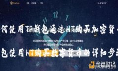 以下是关于如何使用TP钱包