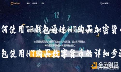 以下是关于如何使用TP钱包通过HT购买加密货币的详细指南。

如何通过TP钱包使用HT购买数字货币的详细步骤指南