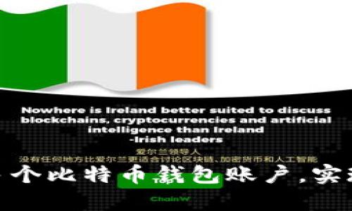 如何高效管理您的多个比特币钱包账户，实现资产的安全与便捷