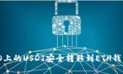 如何将HECO上的USDT安全转移