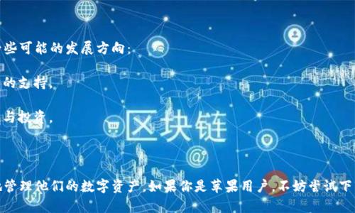 ### TP钱包的苹果版本概述

TP钱包是一款受到广泛关注的数字资产管理工具。随着加密货币交易的逐步普及，越来越多的人开始使用这些钱包来存储和管理他们的数字资产。许多用户纷纷询问，TP钱包是否提供了苹果版本的应用程序。

### TP钱包的多平台支持

1. 多平台版本的背景

TP钱包旨在为用户提供一个方便、安全的资产管理解决方案。因此，它需要在多个平台上存在，以满足不同用户群体的需求。TP钱包不仅支持安卓系统，同时也注意到苹果用户的需求。

2. TP钱包的苹果版本

目前，TP钱包确实提供了苹果版本的应用程序。用户可以通过 App Store 下载并安装该应用程序。无论是iPhone还是iPad用户，都能方便地使用TP钱包来管理他们的数字资产。

### 如何下载TP钱包的苹果版本

3. 下载步骤

如果你是苹果用户，下面是下载TP钱包的步骤：

1. 打开你的设备，在主屏幕上找到“App Store”图标。
2. 点击“App Store”图标，进入商店界面。
3. 在屏幕底部，找到搜索栏，输入“TP钱包”。
4. 找到TP钱包应用，点击“获取”按钮进行下载。
5. 下载完成后，返回主屏幕，你会看到TP钱包的图标。
6. 点击图标，按照指导完成应用的安装和设置。

4. 使用TP钱包的基础功能

安装完成后，你可以使用TP钱包来进行以下操作：

1. **资产存储**：TP钱包支持多种加密货币，因此你可以存储几乎所有主流的数字资产。
2. **交易**：你可以在TP钱包中进行数字资产的发送和接收，操作简单直观。
3. **DApp访问**：TP钱包还支持访问去中心化应用，你可以直接通过钱包与这些应用进行互动。
4. **安全特性**：TP钱包提供多重安全保护机制，包括助记词、私钥等，确保你的资产安全。

### TP钱包的安全性

5. 安全性的重要性

在选择数字资产钱包时，安全性是最重要的考虑因素之一。TP钱包采取了多种安全措施，以保障用户资产：

1. **私钥控制**：用户的私钥完全由自己掌控，确保没有第三方可以访问。
2. **助记词**：用户在创建钱包时会生成一组助记词，失去设备时可通过助记词恢复资产。
3. **多重签名**：TP钱包支持多重签名，可以增加账户的安全性。

6. 用户反馈与支持

用户在使用TP钱包后，常常分享他们的体验。在Apple Store上，许多用户给予了积极的评价，称赞它的易用性与安全性。对于遇到的问题，TP钱包的客服团队也提供了及时有效的支持，确保用户可以顺利解决问题。

### 未来的展望

7. 未来的发展方向

TP钱包在未来的发展中，可能会持续更新和增强其功能，以更好地服务用户。以下是一些可能的发展方向：

1. **支持更多资产**：随着新的加密资产不断涌现，TP钱包可能会逐步增加对新资产的支持。
2. **界面**：为了提升用户体验，TP钱包的界面可能会进一步，使操作更为便捷。
3. **增加教育资源**：TP钱包或许会添加更多教育资源，帮助用户了解数字资产管理与投资。

### 结论

总体而言，TP钱包不仅有苹果版本，而且它提供了一系列便捷的功能，帮助用户安全地管理他们的数字资产。如果你是苹果用户，不妨尝试下载和使用TP钱包。无论你是新手还是经验丰富的投资者，TP钱包都可以为你提供帮助。