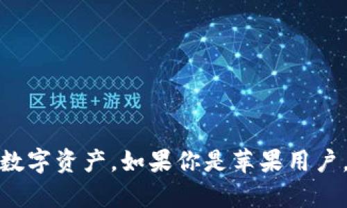 ### TP钱包的苹果版本概述

TP钱包是一款受到广泛关注的数字资产管理工具。随着加密货币交易的逐步普及，越来越多的人开始使用这些钱包来存储和管理他们的数字资产。许多用户纷纷询问，TP钱包是否提供了苹果版本的应用程序。

### TP钱包的多平台支持

1. 多平台版本的背景

TP钱包旨在为用户提供一个方便、安全的资产管理解决方案。因此，它需要在多个平台上存在，以满足不同用户群体的需求。TP钱包不仅支持安卓系统，同时也注意到苹果用户的需求。

2. TP钱包的苹果版本

目前，TP钱包确实提供了苹果版本的应用程序。用户可以通过 App Store 下载并安装该应用程序。无论是iPhone还是iPad用户，都能方便地使用TP钱包来管理他们的数字资产。

### 如何下载TP钱包的苹果版本

3. 下载步骤

如果你是苹果用户，下面是下载TP钱包的步骤：

1. 打开你的设备，在主屏幕上找到“App Store”图标。
2. 点击“App Store”图标，进入商店界面。
3. 在屏幕底部，找到搜索栏，输入“TP钱包”。
4. 找到TP钱包应用，点击“获取”按钮进行下载。
5. 下载完成后，返回主屏幕，你会看到TP钱包的图标。
6. 点击图标，按照指导完成应用的安装和设置。

4. 使用TP钱包的基础功能

安装完成后，你可以使用TP钱包来进行以下操作：

1. **资产存储**：TP钱包支持多种加密货币，因此你可以存储几乎所有主流的数字资产。
2. **交易**：你可以在TP钱包中进行数字资产的发送和接收，操作简单直观。
3. **DApp访问**：TP钱包还支持访问去中心化应用，你可以直接通过钱包与这些应用进行互动。
4. **安全特性**：TP钱包提供多重安全保护机制，包括助记词、私钥等，确保你的资产安全。

### TP钱包的安全性

5. 安全性的重要性

在选择数字资产钱包时，安全性是最重要的考虑因素之一。TP钱包采取了多种安全措施，以保障用户资产：

1. **私钥控制**：用户的私钥完全由自己掌控，确保没有第三方可以访问。
2. **助记词**：用户在创建钱包时会生成一组助记词，失去设备时可通过助记词恢复资产。
3. **多重签名**：TP钱包支持多重签名，可以增加账户的安全性。

6. 用户反馈与支持

用户在使用TP钱包后，常常分享他们的体验。在Apple Store上，许多用户给予了积极的评价，称赞它的易用性与安全性。对于遇到的问题，TP钱包的客服团队也提供了及时有效的支持，确保用户可以顺利解决问题。

### 未来的展望

7. 未来的发展方向

TP钱包在未来的发展中，可能会持续更新和增强其功能，以更好地服务用户。以下是一些可能的发展方向：

1. **支持更多资产**：随着新的加密资产不断涌现，TP钱包可能会逐步增加对新资产的支持。
2. **界面**：为了提升用户体验，TP钱包的界面可能会进一步，使操作更为便捷。
3. **增加教育资源**：TP钱包或许会添加更多教育资源，帮助用户了解数字资产管理与投资。

### 结论

总体而言，TP钱包不仅有苹果版本，而且它提供了一系列便捷的功能，帮助用户安全地管理他们的数字资产。如果你是苹果用户，不妨尝试下载和使用TP钱包。无论你是新手还是经验丰富的投资者，TP钱包都可以为你提供帮助。