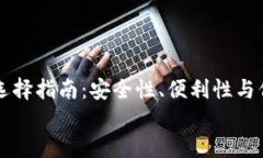     比特币钱包选择指南：