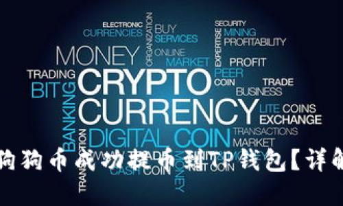 如何将抹茶狗狗币成功提币到TP钱包？详解过程与技巧