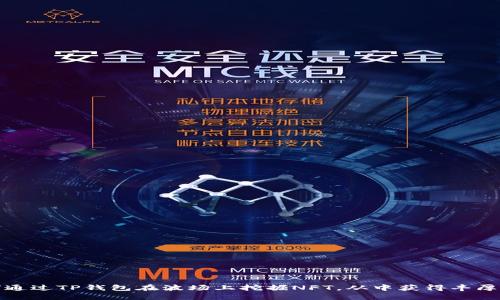 如何通过TP钱包在波场上挖掘NFT，从中获得丰厚收益