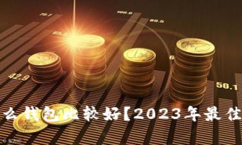 : 存比特币用什么钱包比较好？2023年最佳选择与收益分析