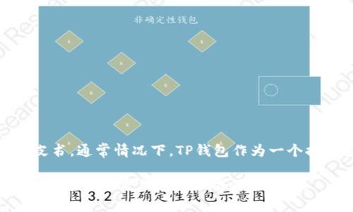 TP钱包（TP Wallet）是一款专注于多链的数字资产管理工具，致力于为用户提供安全、便捷的数字货币存储和交易服务。至于是否有白皮书，通常情况下，TP钱包作为一个提供多种功能和服务的产品，可能会有相关的文档来详细介绍其功能、技术架构、使用方法等信息，但并不一定以传统白皮书的形式存在。

如果您想了解TP钱包的具体信息和功能，建议您访问其官方网站或相关的社交媒体渠道，查找最新的文档、公告或用户指南。这些资源往往能提供更加详细和准确的信息。