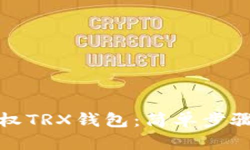 如何授权TRX钱包：简单步骤与技巧